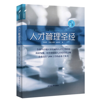 DDI睿智HR书架：人才管理圣经 pdf epub mobi 下载