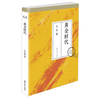 王小波传世经典：黄金时代 pdf epub mobi 下载