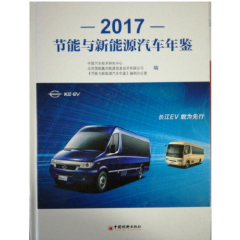 全新正版现货-2017节能与新能源汽车年鉴 当天发快递 pdf epub mobi 下载