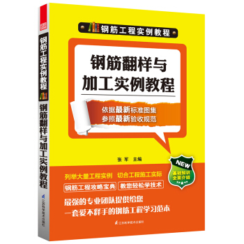 钢筋工程实例教程：钢筋翻样与加工实例教程 pdf epub mobi 下载