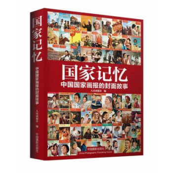 国家记忆：中国国家画报的封面故事 pdf epub mobi 下载