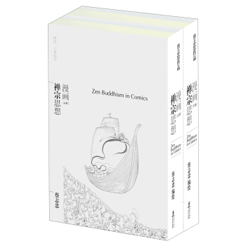 蔡志忠“漫画哲学经典”系列：漫画禅宗思想（套装共2册） [Zen Buddhism in Comics] pdf epub mobi 下载