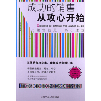成功的銷售從攻心開始 pdf epub mobi 下载