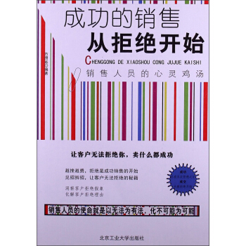 成功的銷售從拒絕開始 pdf epub mobi 電子書 下載