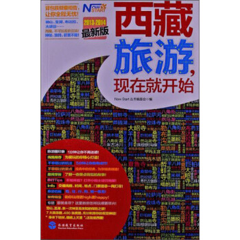 西藏旅游，现在就开始（2013-2014最新版） pdf epub mobi 电子书 下载