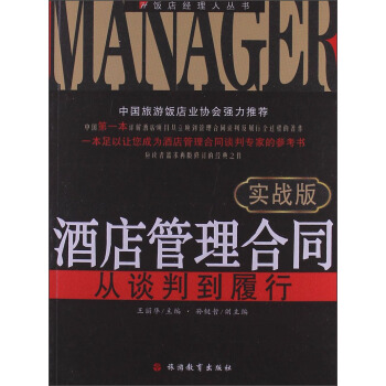 酒店管理合同：从谈判到履行（实战版） pdf epub mobi 电子书 下载