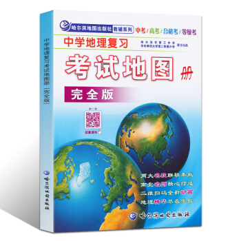 全新中學地理復習考試地圖冊完全版-地理教輔 高考中考 哈爾濱三中編高中初中實用 pdf epub mobi 下载