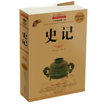 国学典藏书系：史记（超值白金版） pdf epub mobi 下载