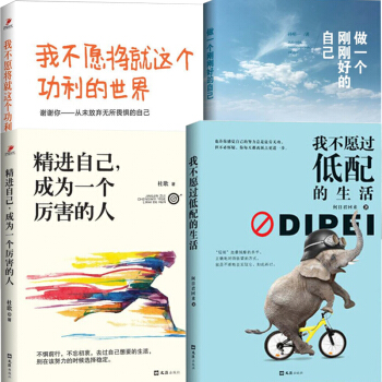 精进自己成为一个厉害的人+我不愿过低配的生活+我不愿将就这个功利的世界+做一个刚刚好的自己全4册书籍 pdf epub mobi 下载