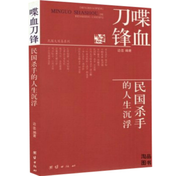 喋血刀锋：民国杀手的人生沉浮 再现中华民国近40年历史中的真实事迹 畅销历史书 pdf epub mobi 电子书 下载