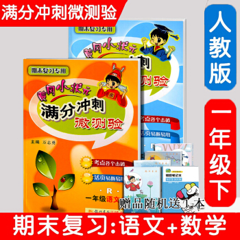 包郵 黃岡小狀元滿分衝刺微測驗一年級下冊/1年級語文+數學試捲 人教版同步練習冊練習題 pdf epub mobi 下载