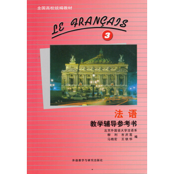 全国高校统编教材：法语教学辅导参考书3 pdf epub mobi 下载