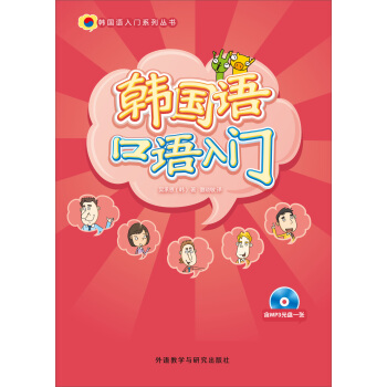 韓國語口語入門（配光盤） pdf epub mobi 下载