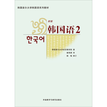 韩国首尔大学韩国语系列教材:韩国语2(新版)(附MP3光盘1张)