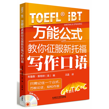 万能公式教你征服新托福写作口语（附光盘） [Speaking and Writing Strategies for the TOEFL iBT] pdf epub mobi 下载