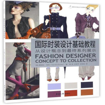 国际时装设计基础教程-从设计概念到最终系列展示 pdf epub mobi 下载