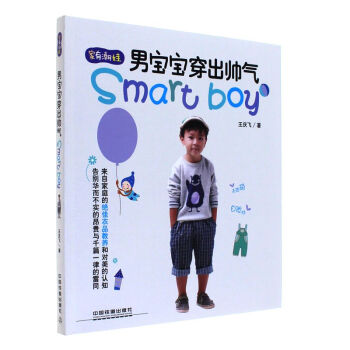 男宝宝穿出帅气 pdf epub mobi 下载