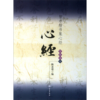 智永楷书集心经·写经选1：心经 pdf epub mobi 下载