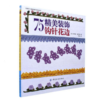 75精美装饰钩针花边 pdf epub mobi 下载