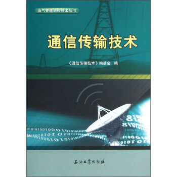 油氣管道調控技術叢書：通信傳輸技術 pdf epub mobi 下载