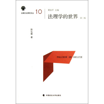 法律文化研究文丛（10）：法理学的世界（第2版） pdf epub mobi 电子书 下载