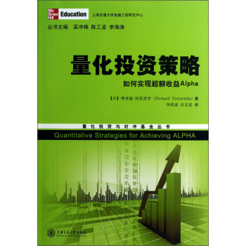 量化投資與對衝基金叢書·量化投資策略:如何實現超額收益Alpha