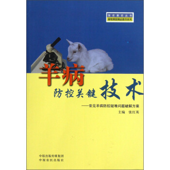 强农惠农丛书·畜牧兽医精品图书系列·羊病防控关键技术：常见羊病防控疑难问题解决方案 pdf epub mobi 下载