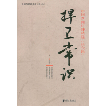 中國新聞精華讀本·中國新聞時評精選(第6輯):捍衛常識