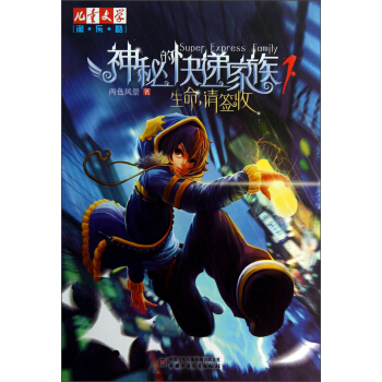 儿童文学淘乐酷书系-神秘的快递家族系列 生命，请签收 [11-14岁] pdf epub mobi 下载