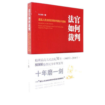 法官如何裁判-最高人民法院民事審判要旨與思維 pdf epub mobi 下载