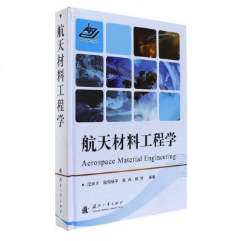 航天材料工程学 pdf epub mobi 下载