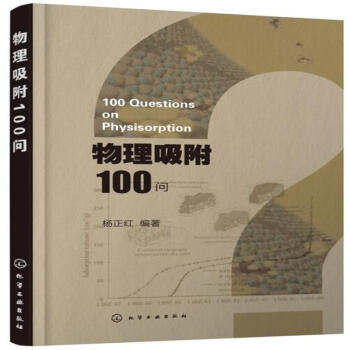 物理吸附100問