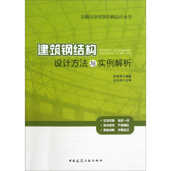 邊做邊學建築結構設計叢書:建築鋼結構設計方法與實例解析