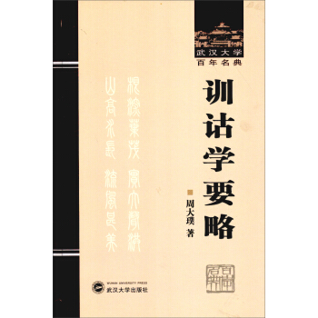 武汉大学百年名典：训诂学要略 pdf epub mobi 下载