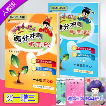 買一贈三 2018春 黃岡小狀元滿分衝刺微測驗一年級下冊語文+數學 全2本 RJ人教版 pdf epub mobi 下载