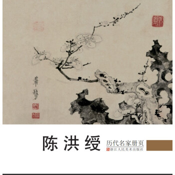 曆代名傢冊頁:陳洪綬