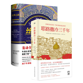 丝绸之路：一部全新的世界史+耶路撒冷三千年 套装两册 历史书籍 世界史 pdf epub mobi 下载
