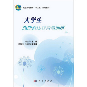 高职高专教育“十二五”规划教材：大学生心理素质教育与训练 pdf epub mobi 下载