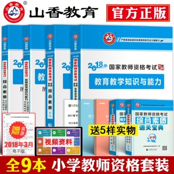 山香小學教師資格證考試用書2018年國傢綜閤素質教育心理學教學知識與能力教材真題捲2018 pdf epub mobi 下载