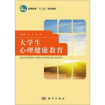 高等教育“十二五”规划教材：大学生心理健康教育 pdf epub mobi 下载