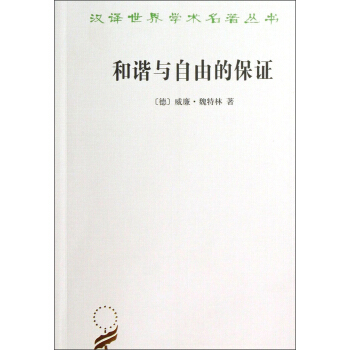 和谐与自由的保证 pdf epub mobi 下载