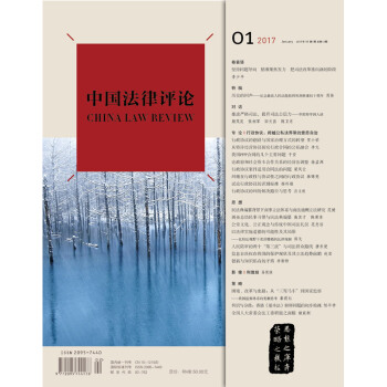 中国法律评论（2017年1月 总第13期） 《中法评》编辑部 法律出版社 pdf epub mobi 下载