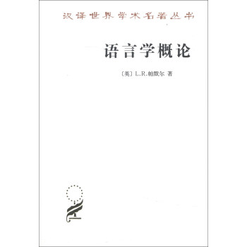 汉译世界学术名著丛书（第14辑）：语言学概论 pdf epub mobi 电子书 下载