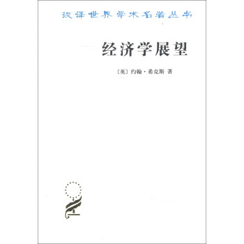漢譯世界學術名著叢書（第14輯）·經濟學展望：再論貨幣與增長論文集 pdf epub mobi 電子書 下載