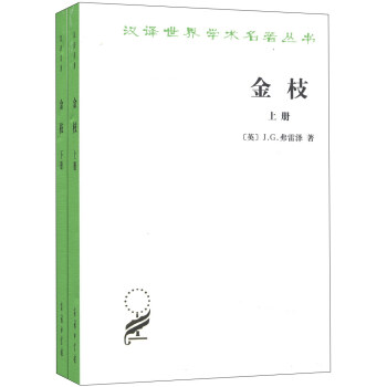 漢譯世界學術名著叢書·金枝:巫術與宗教之研究(套裝共2冊)