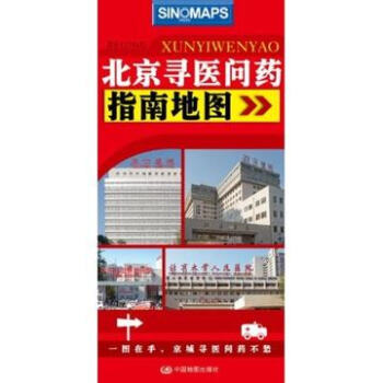 北京寻医问药指南地图/中国地图出版社/北京医疗机构分布图 北京就医指南地图 pdf epub mobi 下载