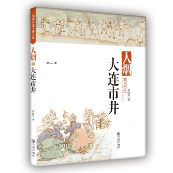 品读大连第三季:大连市井