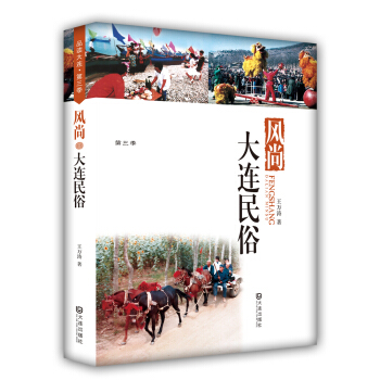 品读大连第3季：大连民俗 pdf epub mobi 下载
