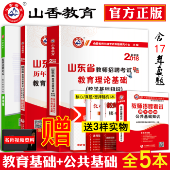 山香2018年山东省教师招聘考试用书教材真题试卷教育理论公共教学基础知识山东教招事业单位书 pdf epub mobi 下载