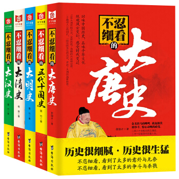 不忍細看的中國曆史 全套五冊 曆史不忍細看 中國曆史研究讀物 考古書籍 中國通史 中華野史 pdf epub mobi 電子書 下載